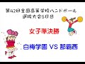 第42回全国高等学校ハンドボール選抜大会5日目女子準決勝 白梅学園対那覇西