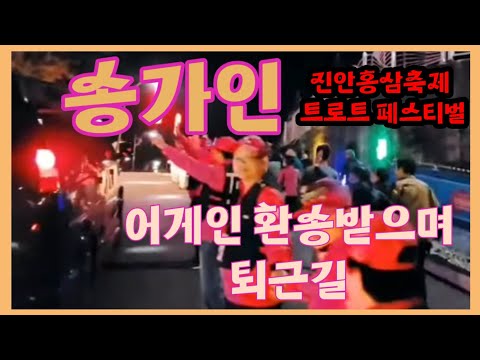 송가인 퇴근길 <strong>진안홍삼축제</strong>  공연후 230923