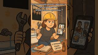 Ретроградная мужественность или куда делись нормальные мужчины (Версия для тех,кто в теме...)