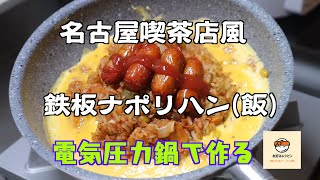 【アイリスオーヤマPC-MA2電気圧力鍋】の力恐るべし。。。名古屋喫茶店風ナポリハン(飯)赤ウインナートッピング編