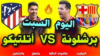 مباراة برشلونة واتلتيكو مدريد اليوم في الدوري الاسباني ? موعد مباراة برشلونة اليوم