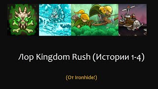 Лор Kingdom Rush от Ironhide (Истории 1-4)
