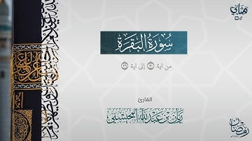تلاوة خاشعة باكية لما تيسر من سورة البقرة بصوت القارئ ريان المحيسني