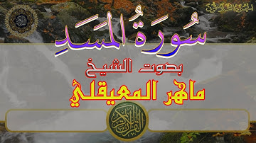 سورة المسد / ماهر المعيقلي
