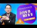 고난당할 때 해야 할 일 이장균 목사 오산리최자실기념금식기도원 고난당할 때 해야 할 일 이장균 목사 오산리최자실기념금식기도원