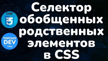Селектор обобщенных родственных элементов в CSS || Generic sibling selector  || Курс CSS || Full CSS