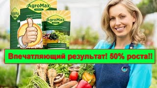 Удобрение агромакс купить в омске, agromax стимулятор роста