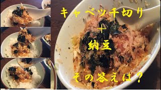 【キャベツ千切り納豆】作り方