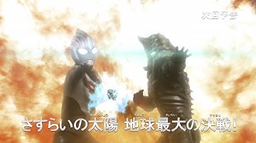 『ウルトラマンオーブ THE CHRONICLE』次回予告 第20話「さすらいの太陽 地球最大の決戦！」