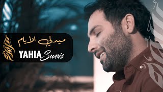 Elayam MashUp By Yahia Sweis / (ما بي حيل - يمر الليل - مين بعدك عني) يحيى صويص - ميدلي الايام