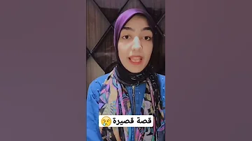 قصه قصيره عن عدم الرضا بيت العيله بيت العيله قصة قصيرة قصص واقعية اكسبلور مصر قصص حقيقية 