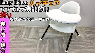 baby bjorn  ベビービョルン ベビーハイチェア 【使い方・紹介動画】