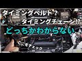 タイベル？タイミングチェーン？聞いてびっくり！すぐわかる♪