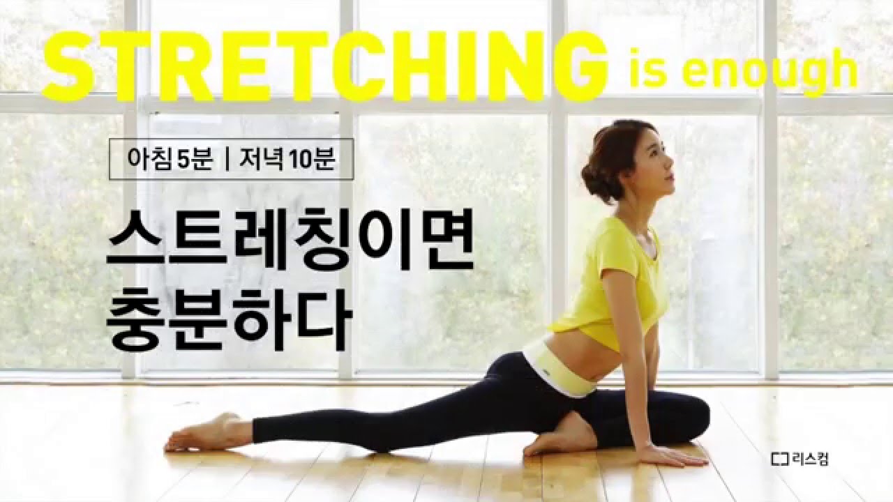 [스트레칭이면 충분하다] 저녁 5분 스트레칭