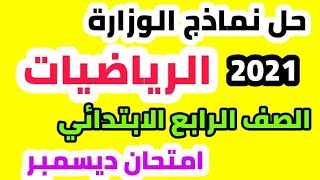 حل نماذج الوزارة مادة الرياضيات للصف الرابع الابتدائي  / هااام جدا