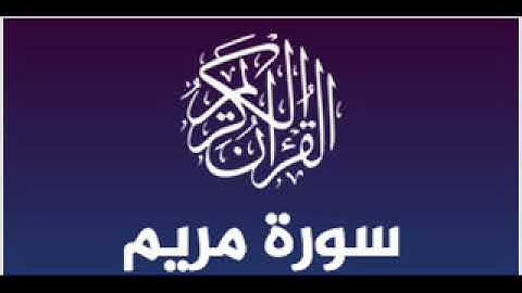 سورة مريم بصوت فاروق سويسي برواية الامام قالون عن الامام نافع المدني