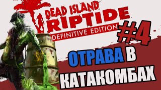 Отрава в катакомбах [Dead Island Riptide Definitive Edition - Прохождение игры | Истории]