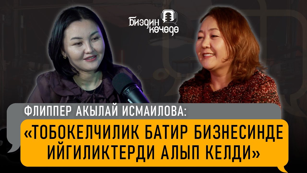 #БиздинКөчөдө: Ишкер айым Акылай Исмаилова менен бизнес, акча, ой жүгүртүү тууралуу