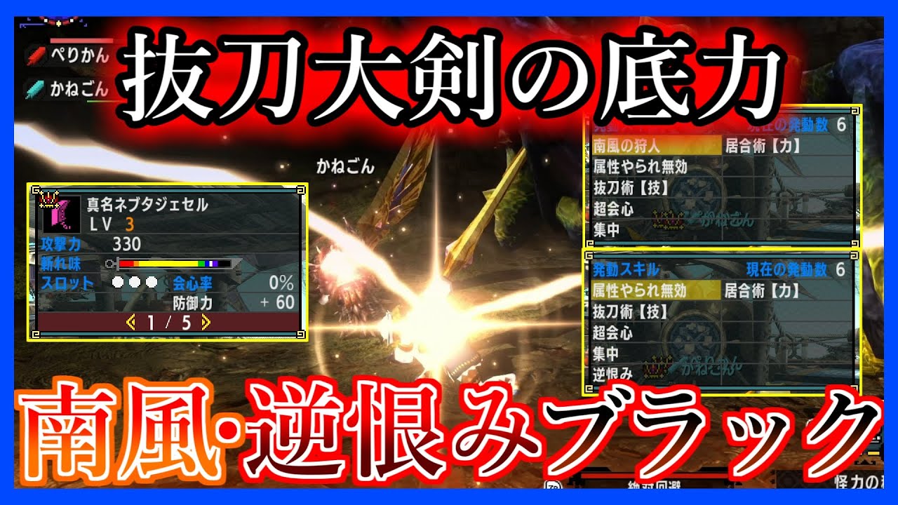 Mhxx 抜刀大剣の底力 南風 逆恨みブラック ゴール装備紹介 使ってみた Youtube Mhxx 抜刀大剣の底力 南風 逆恨みブラック ゴール装備紹介 使ってみた Youtube