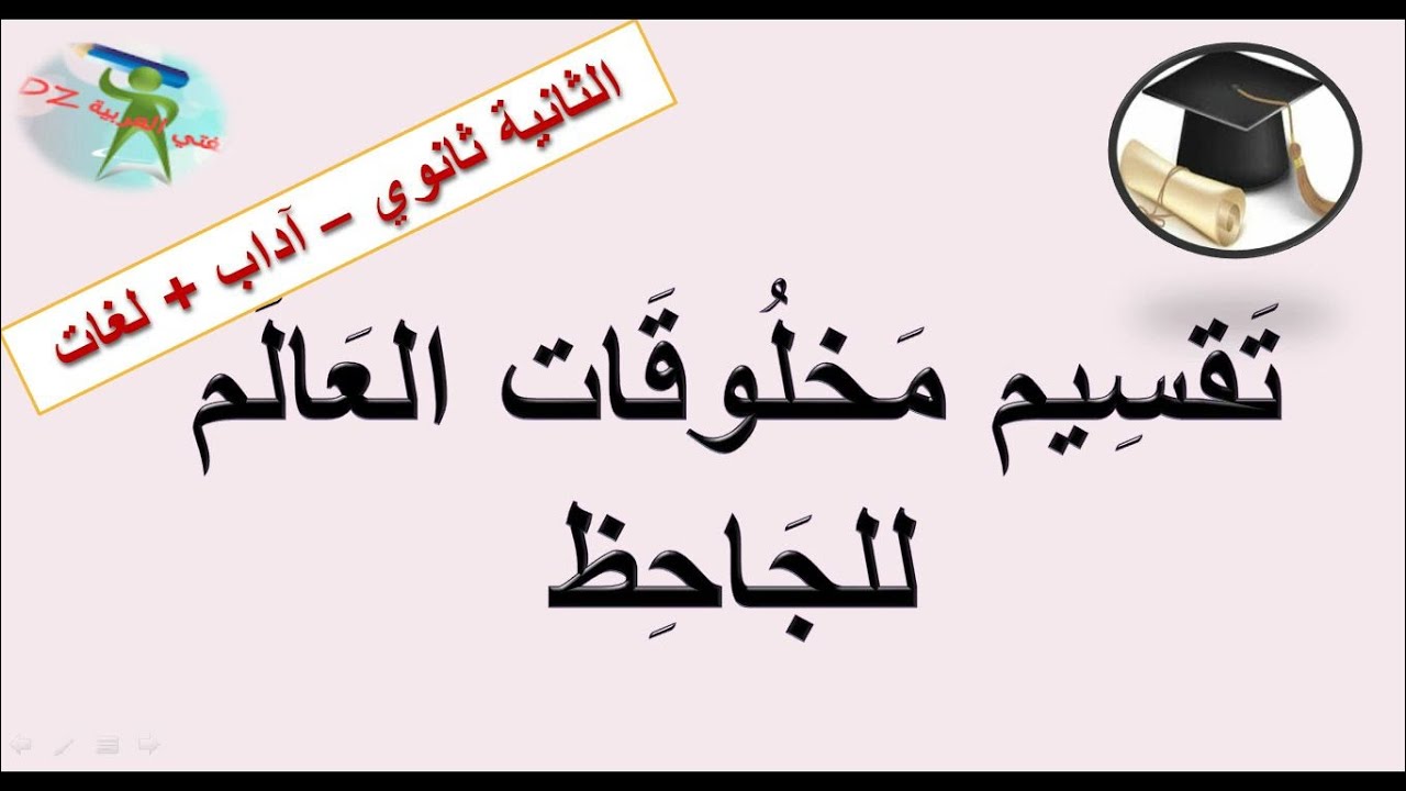 تقسيم مخلوقات العالم للجاحظ. نشاط النثر. الثانية ثانوي آداب و فلسفة ولغات أجنبية.