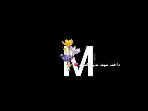 ماخذ عهد على القلب غيرك بشر ما احب حسب الطلب