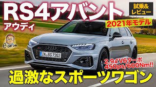 アウディ RS4 アバント 2021 【試乗&レビュー】過激さが増したスポーツワゴン!! 600Nmを受け止める強靭シャーシ!! AUDI RS4 E-CarLife with 五味やすたか