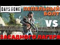 Days Gone(Жизнь После) - Пепельный болт VS Засадного лагеря.