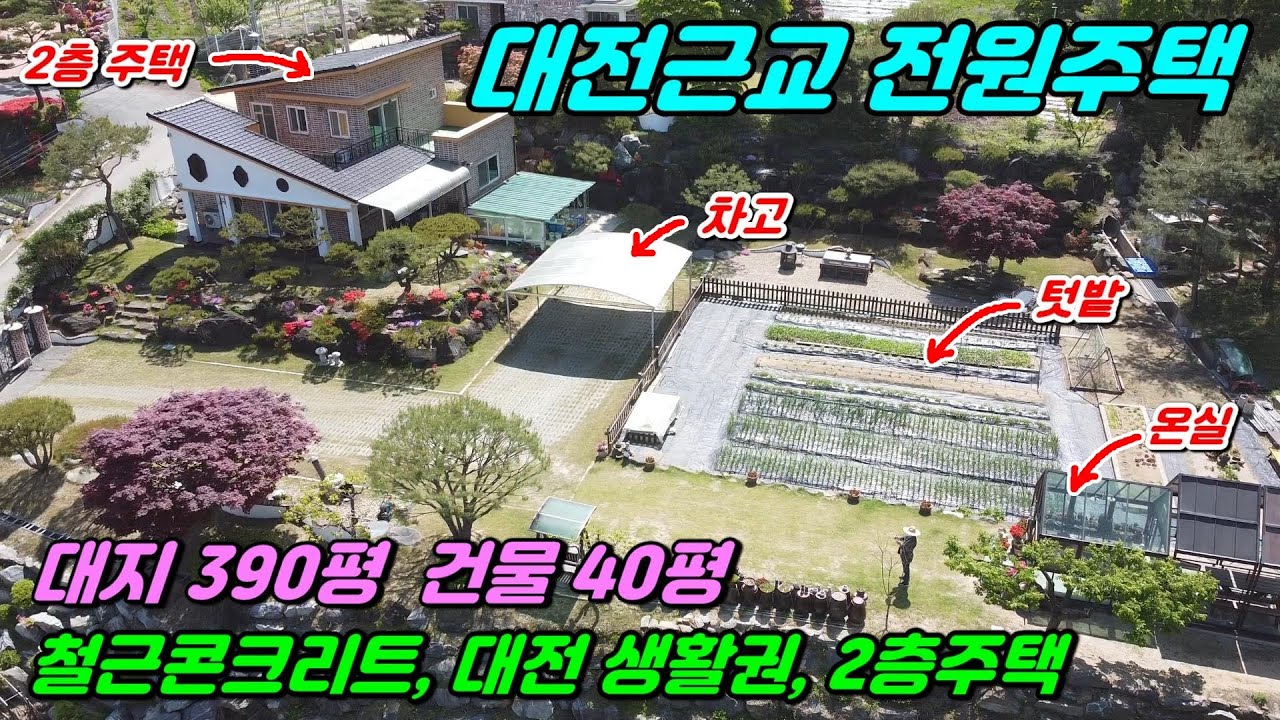 847. [전원 주택매매] 증약리에 있는 2층 전원주택으로 390평에 멋진 정원과 텃밭이 있습니다. 경치 좋고 대전까지 10분이면 갈 수 있는 곳으로 조용하고 청정한 곳이에요