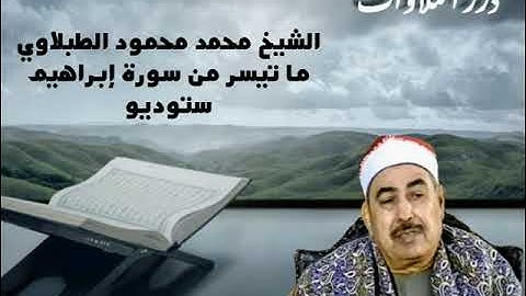 الشيخ محمد محمود الطبلاوي ما تيسر من سورة إبراهيم ستوديو
