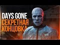 ЖИЗНЬ ПОСЛЕ - DAYS GONE ► О БРАЙН ОКАЗАЛСЯ ЗОМБИ ► Прохождение #8