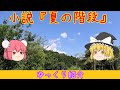 【ゆっくり紹介】小説『夏の階段』（梨屋アリエさん）