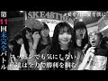 【バトル】新公演前日！おかしなテンションのチームS が大暴れ！！！【SKE48の未完全 TV】