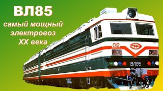 Обзор электровоза ВЛ85