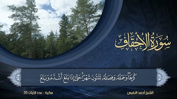 46 | سورة الأحقاف | الشيخ أحمد النفيس