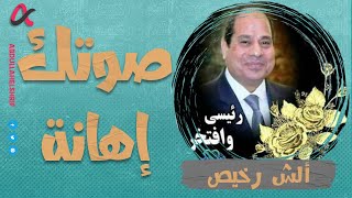 ألش رخيص| صوتك إهانة | الموسم الثاني