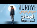 المداح 6 ترنيمة سرجي مرجي فتحي عبد الوهاب   2026