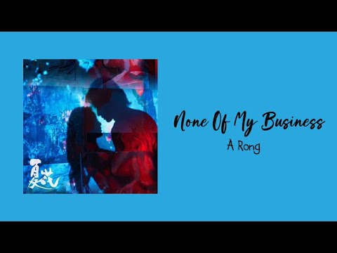 A Rong(阿冗) - None Of My Business(Yu Wo Wu Guan/與我無關) 'The Forbidden Flower(夏花) OST' (Lyrics)'♡