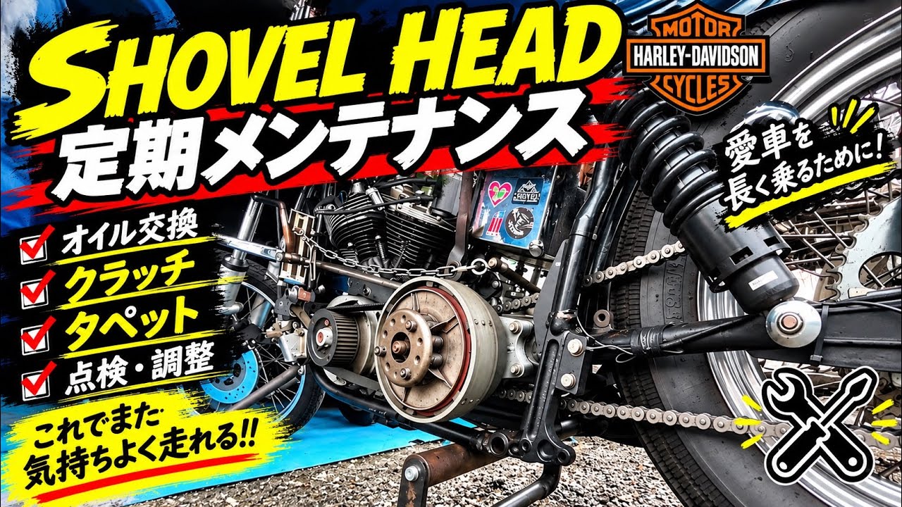 メンテナンスハーレー SHOVELHEAD shovel head maintenance - YouTube