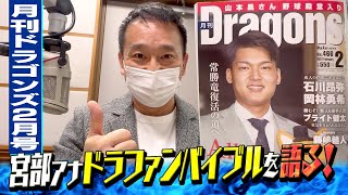 ドラゴンズファンのバイブル！⚾月刊ドラゴンズ！今回は2022年の2月号を宮部アナが朗読。 #ドラゴンズ #宮部アナ #朗読