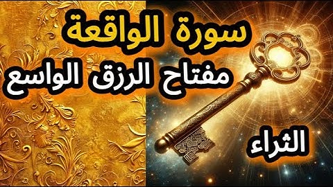 سرّ سورة الواقعة مفتاح الرزق الواسع والثراء