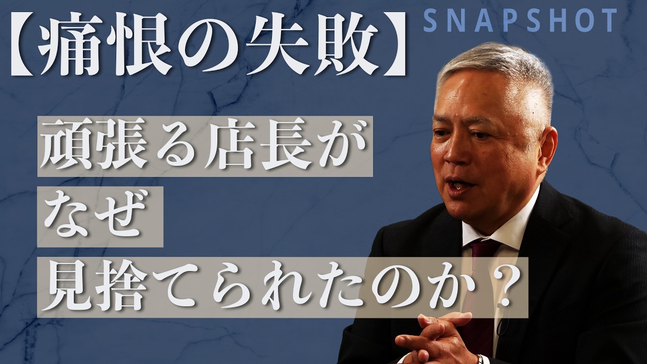 【SNAPSHOT】ホットパレット 元代表取締役社長　現 桃の里コンサルティング代表　松本 純男 氏（第二部　キャリア編 2-2）