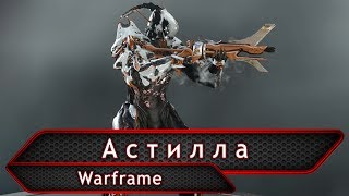 Warframe. Астилла.