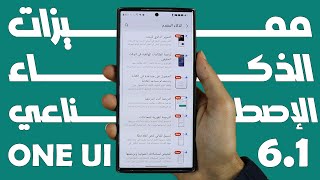 مميزات الذكاء الاصطناعي علي واجهة One ui 6.1 | سامسونج Ai