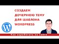 Как быстро создать дочернюю тему для шаблона WordPress