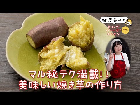 【禁断のレシピ】#76 絶対失敗しない「焼き芋」の作り方＆マル秘テク