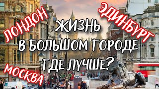 видео: Жизнь в большом городе. Лондон Эдинбург Москва. Где лучше? картинка: Жизнь в большом городе. Лондон Эдинбург Москва. Где лучше?
