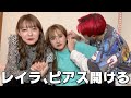 レイラ、ピアス開ける