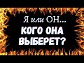 🌷Я И ОНА. КОГО ОНА ВЫБЕРЕТ Гадание| Таро для мужчин🌷