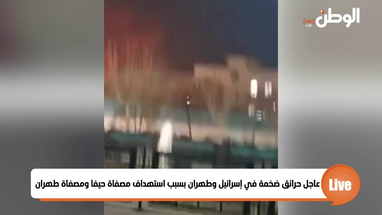 عاجل حرائق ضخمة في إسرائيل وطهران بسبب استهداف مصفاة حيفا ومصفاة طهران