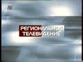 Региональное ТВ (REN-TV) (Петербург) - Начало Эфира (Startup) (2005)